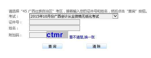2015年10月广西会计从业资格考试成绩查询入口