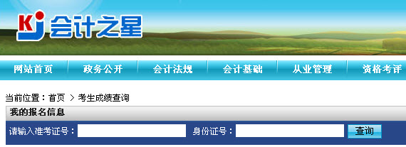 2015年山西第三季会计从业资格考试成绩查询入口