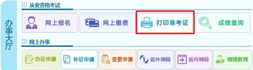 2016年四川会计从业资格考试准考证打印入口