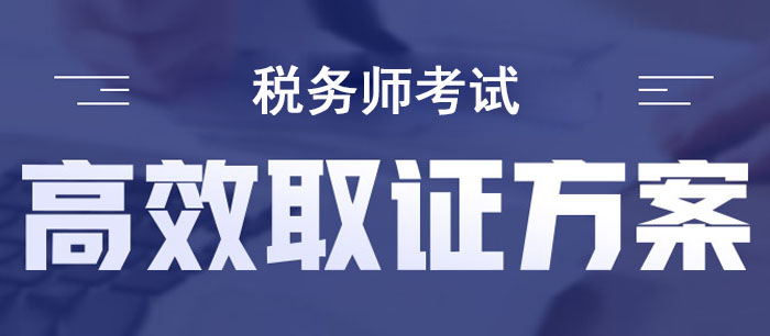 税务师考试高效取证方案